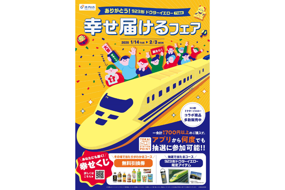 「ありがとう! 923形ドクターイエロー(T4編成)幸せ届けるフェア」開催