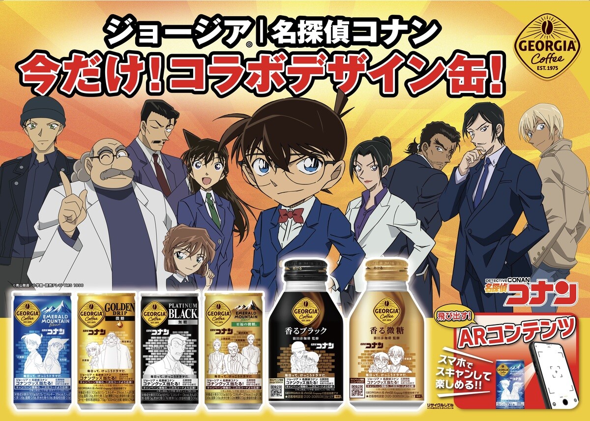 ジョージア×名探偵コナンコラボ、人気キャラのコラボデザイン缶全9種を発売 – キャンペーンも