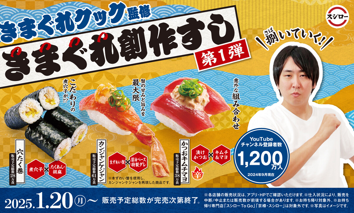 【スシロー】魚捌き系クリエイター「きまぐれクック」監修全5商品を期間限定で販売