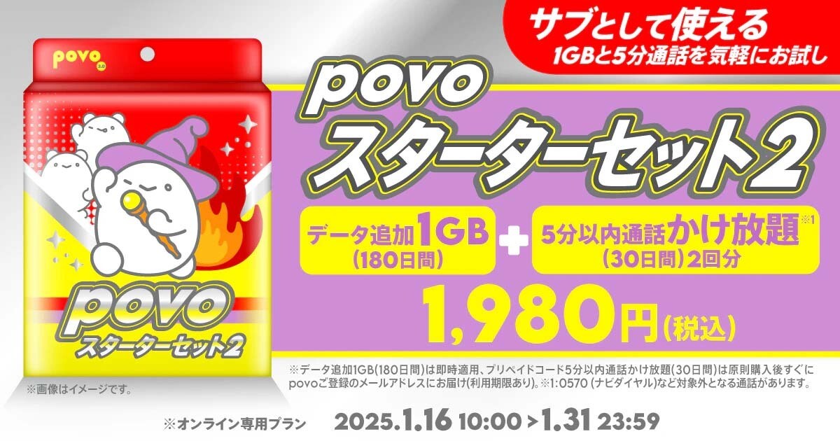 povo、サブ回線に向く「スターターセット」第2弾　データ1GB＋5分以内通話かけ放題がセット