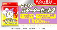 povo、サブ回線に向く「スターターセット」第2弾　データ1GB＋5分以内通話かけ放題がセット