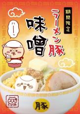 【今度は味噌】「ちいかわラーメン豚」から待望の「味噌」ラーメン登場 – 主役はくりまんじゅう