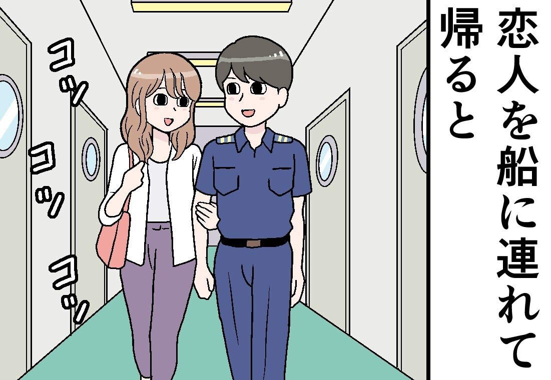 本当にあった海のお仕事話 第19回 【漫画】船員が恋人を船に連れてくると…