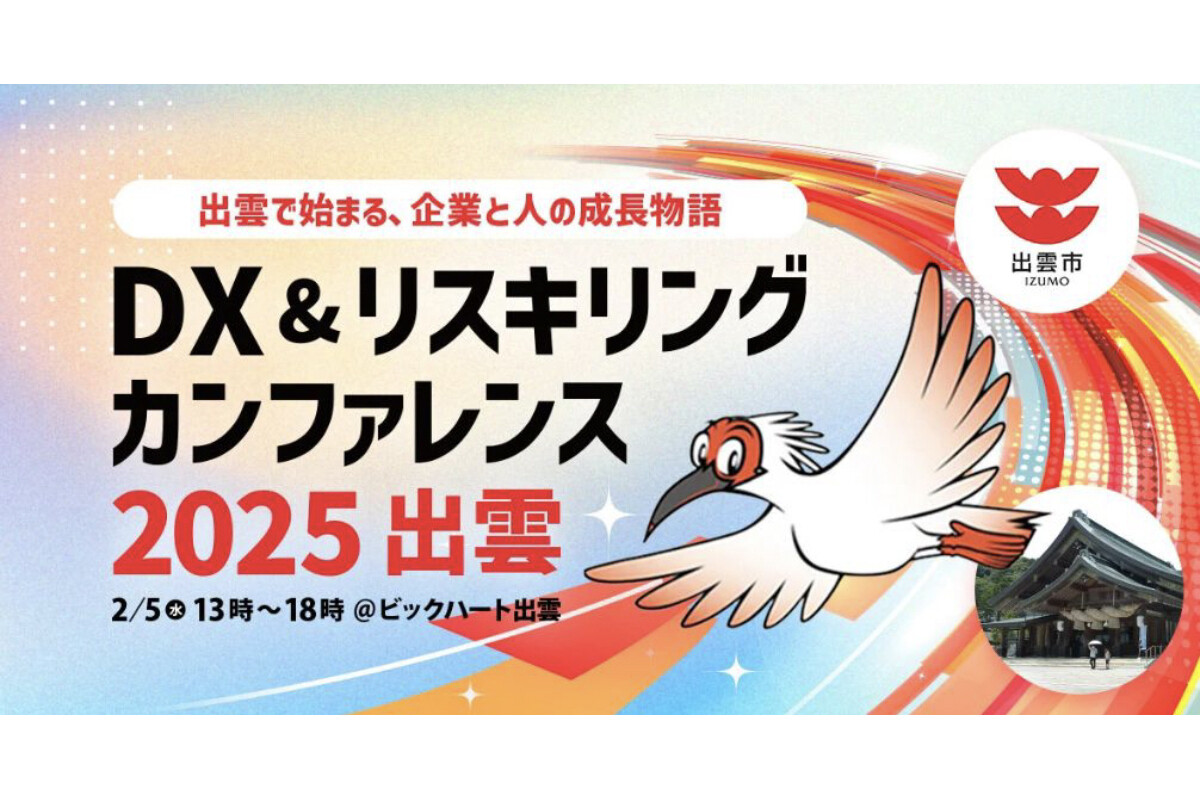 出雲市で、中小企業のための「DX&リスキリング」のカンファレンス開催