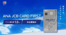 JCB、18～29歳社会人向けクレジットカード「ANA JCB CARD FIRST」募集開始! 年会費無料、マイル還元率1.0%