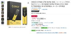 【Amazon得報】最大読込速度7,000MB/sで2TBのSSDが22%オフの13,980円！