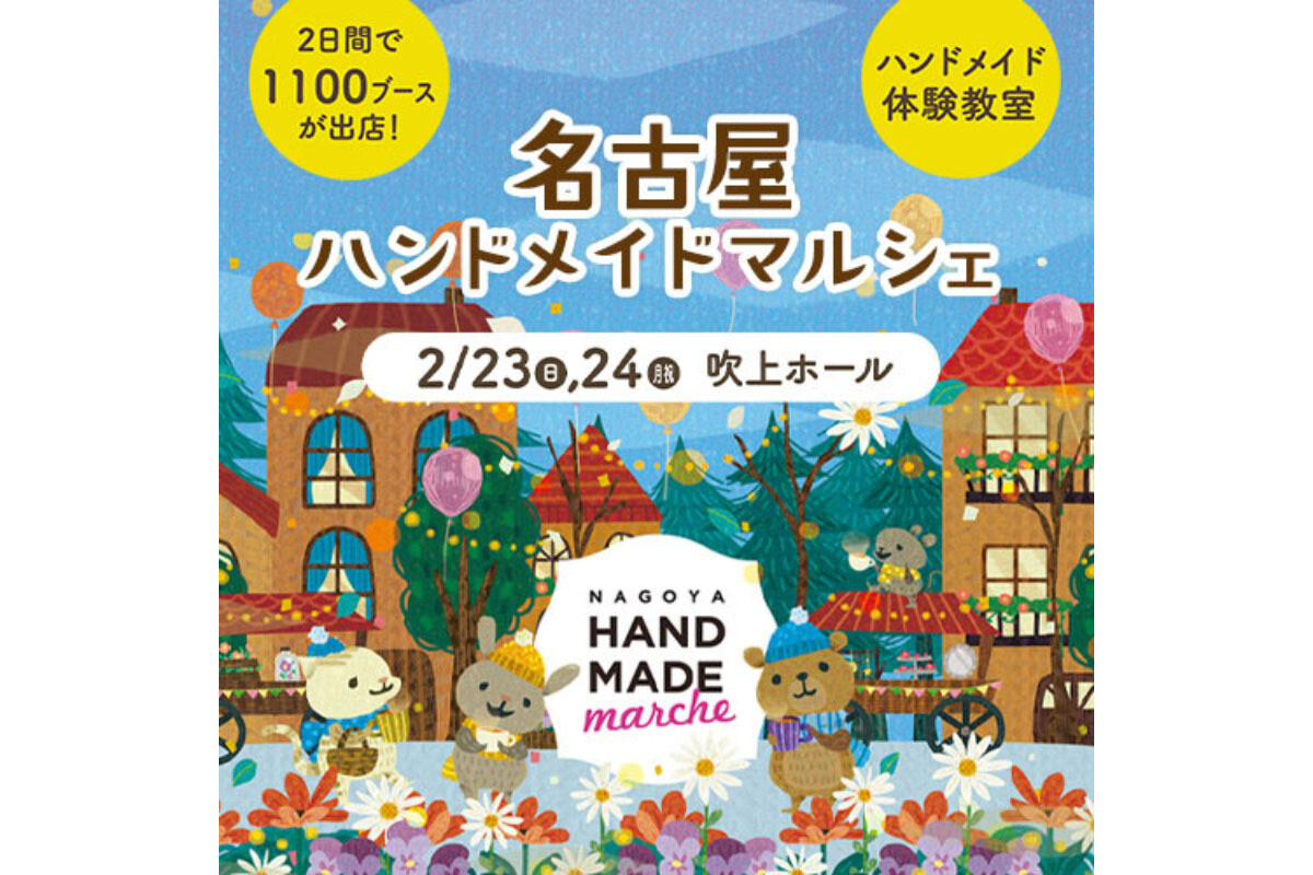 「名古屋ハンドメイドマルシェ」が開催 - 約1,100ブースが出店