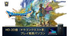 GALLERIA、HD-2D版『ドラゴンクエストIII　そして伝説へ…』のプレイ推奨ノートPC