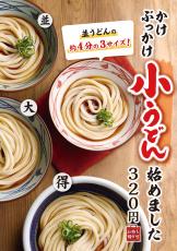 【丸亀製麺】気軽に食べられる! うどん“小”サイズ320円で新登場