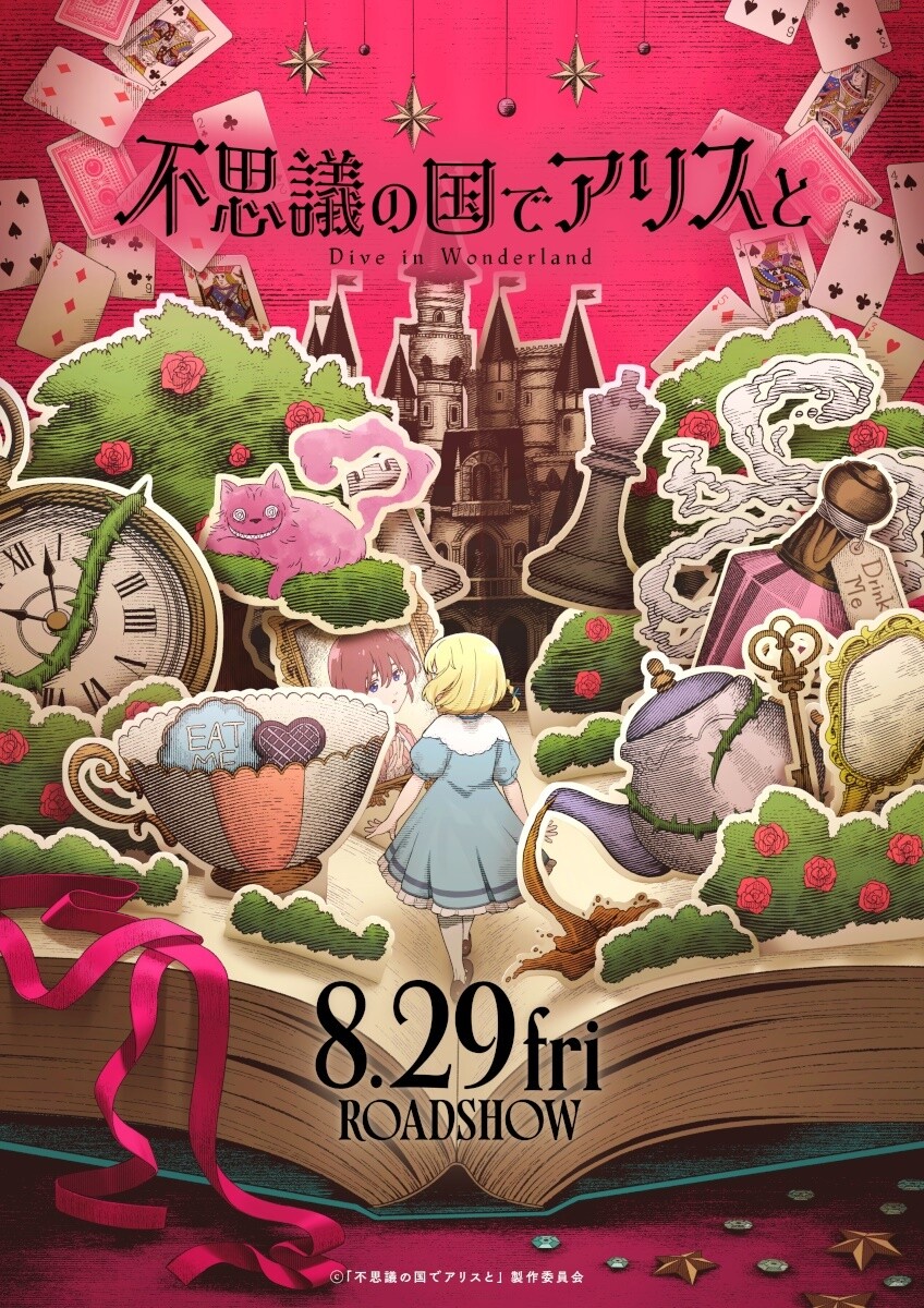 『不思議の国のアリス』日本初の劇場アニメ化　原菜乃華が主人公の声を担当