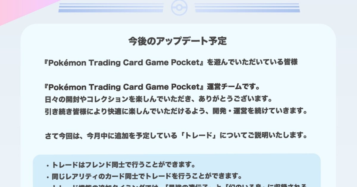 『ポケポケ』トレード機能を1月中に実装！　次回拡張パックも今月中に追加予定