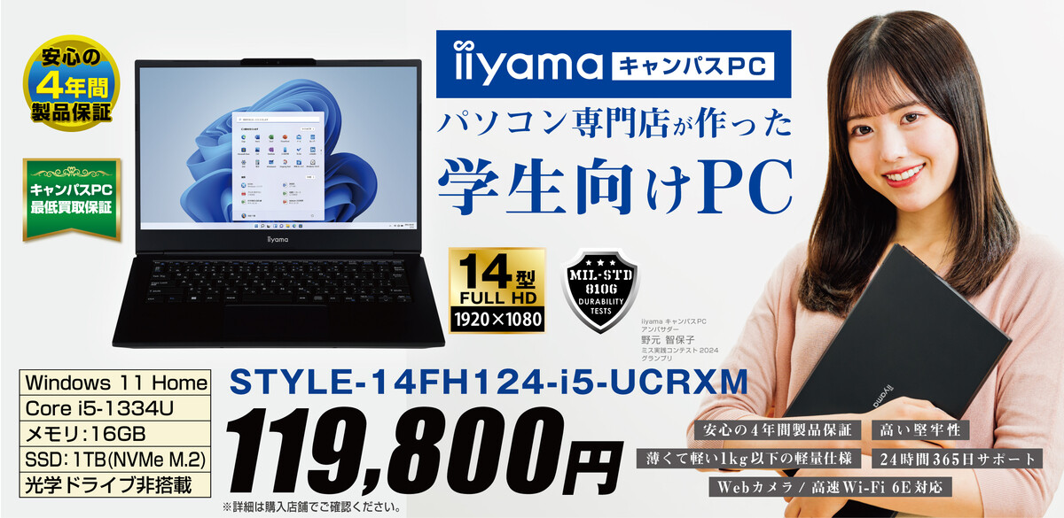 iiyama PC、まるまる4年保証・最低買取保証も付帯する学生向けキャンパスPC発売