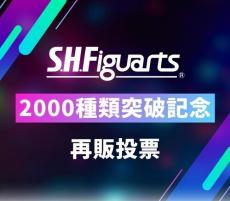 S.H.Figuarts 2000種突破記念、再販投票結果発表! - 仮面ライダー1号(桜島Ver.)ほか再販決定