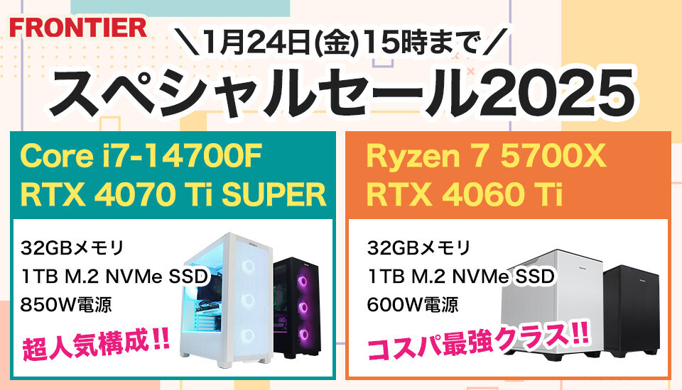 FRONTIERが期間限定「スペシャルセール2025」、17万円弱のRyzen 7＋4060 Tiマシンなど用意