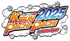 KIBUN PACH-PACHI委員会、Anime Japan2025に「PLAY LAND KIBUN PACHIｰPACHI」ブース出展