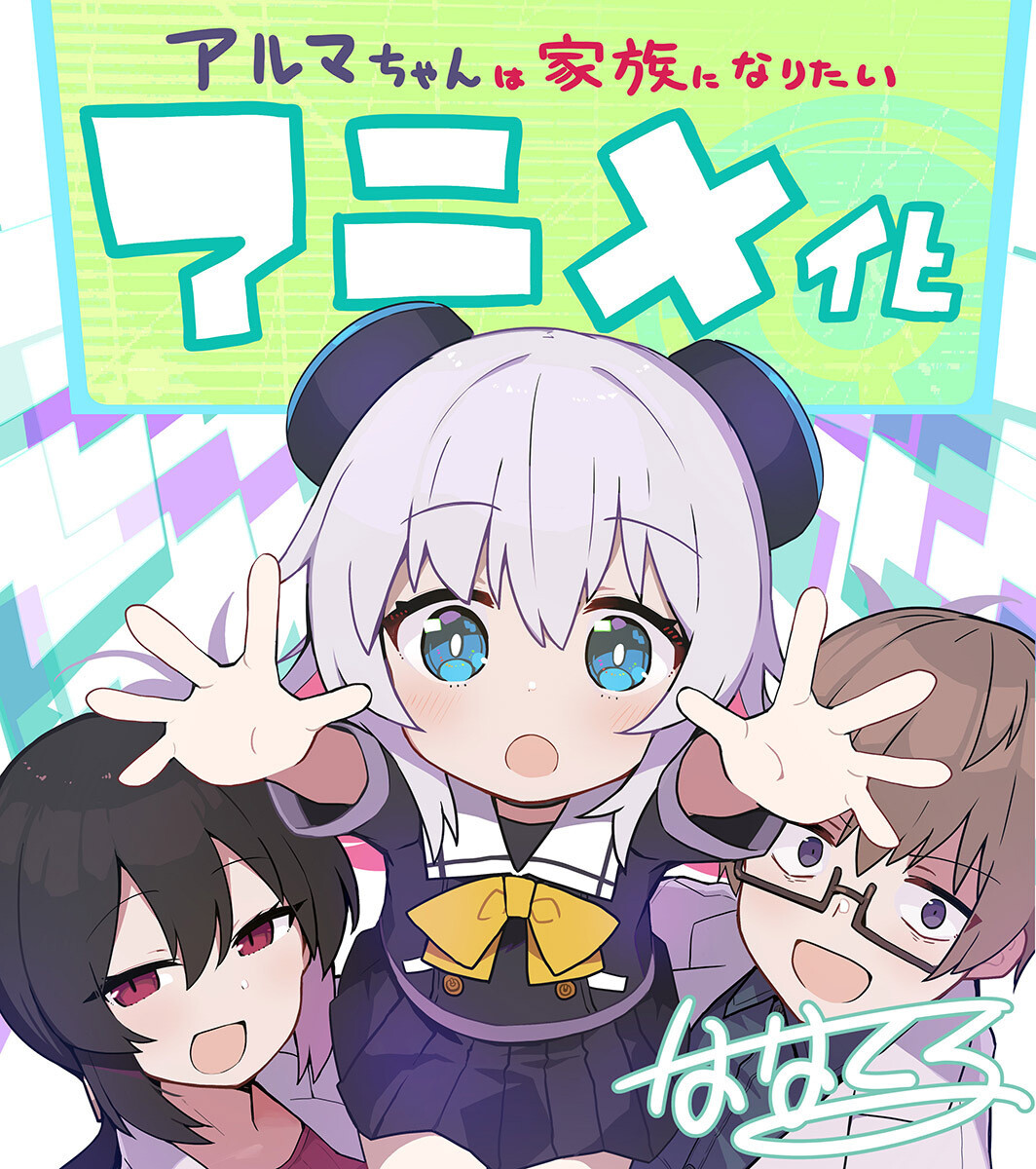 『アルマちゃんは家族になりたい』、TVアニメ化決定！メインスタッフ情報公開