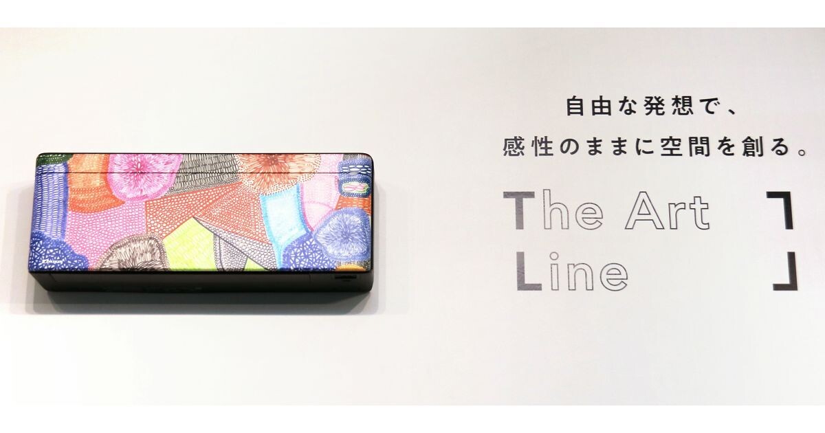 家電はアートへ昇華する - ダイキンの大きな挑戦「The Art Line」