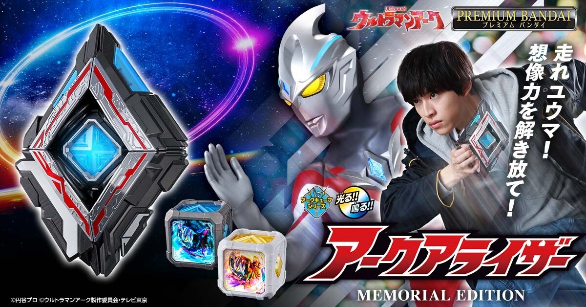 『ウルトラマンアーク』最終回放送記念!「アークアライザー MEMORIAL EDITION」登場