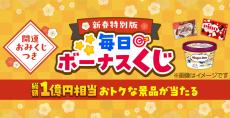 景品総額1億円超え！ 当選総数1,000万本以上！ Yahoo! JAPANアプリ新春特別版「毎日ボーナスくじ」開催中