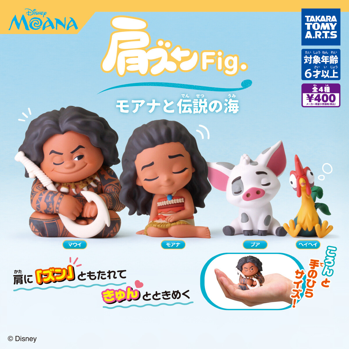 『モアナと伝説の海』ガチャで登場! ペアで飾りたい「肩ズンFig.」