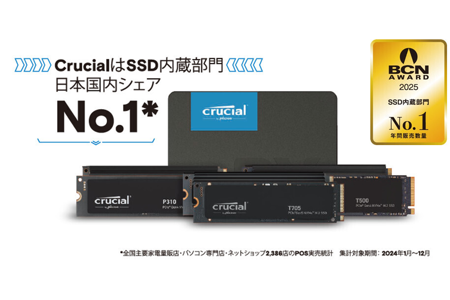 Micron、Crucial SSDが日本国内シェアNo.1へ - BCN AWARD SSD部門受賞