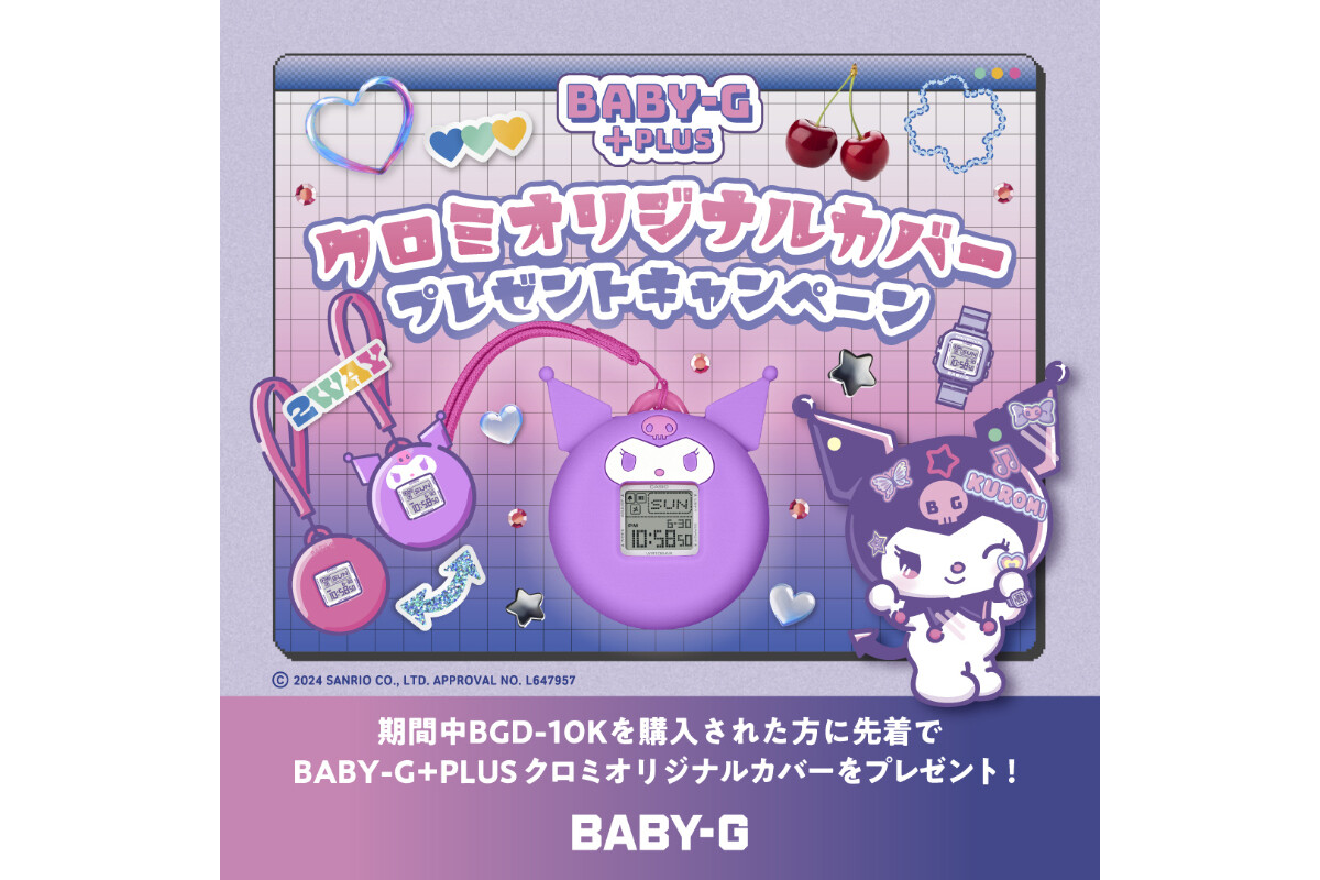 BABY-G、クロミオリジナルカバープレゼント企画の第2弾を開催