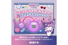 BABY-G、クロミオリジナルカバープレゼント企画の第2弾を開催