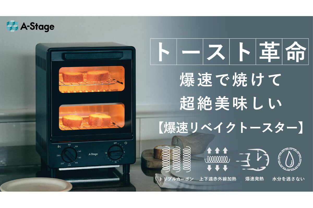 トースト1枚が約90秒で焼ける「爆速リベイクトースター」がMakuakeに登場