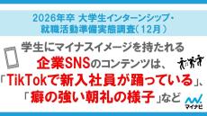 就活生にマイナスイメージを持たれる企業SNSの特徴は? 「TikTokで新入社員が踊る」「癖の強い朝礼」などの声 - マイナビ調査