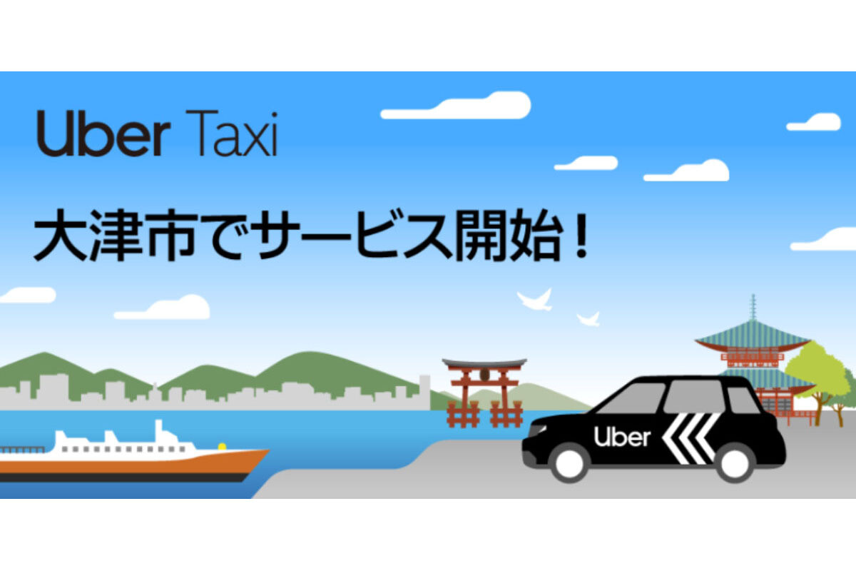 滋賀県初―Uber Taxi、大津市でサービス開始