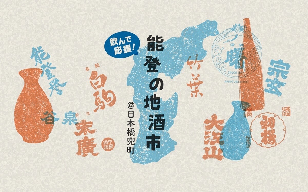 能登半島の酒蔵を応援する「飲んで応援! 能登の地酒市」開催 – 日本橋兜町に能登の地酒と肴が集結