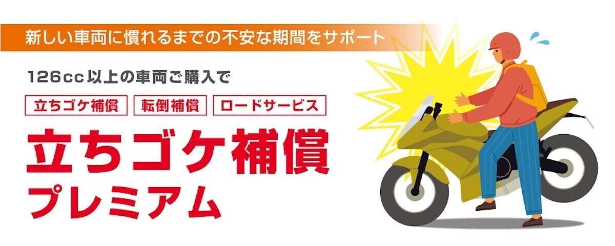 バイク王が“立ちゴケ"の補償サービスを開始! 免許を取得するライダーを強力サポート