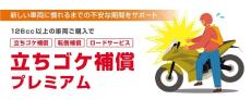 バイク王が“立ちゴケ"の補償サービスを開始! 免許を取得するライダーを強力サポート