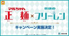 マルちゃん正麺×フリーレンがコラボ! オリジナルQUOカードプレゼントや魔法のアレンジレシピを公開