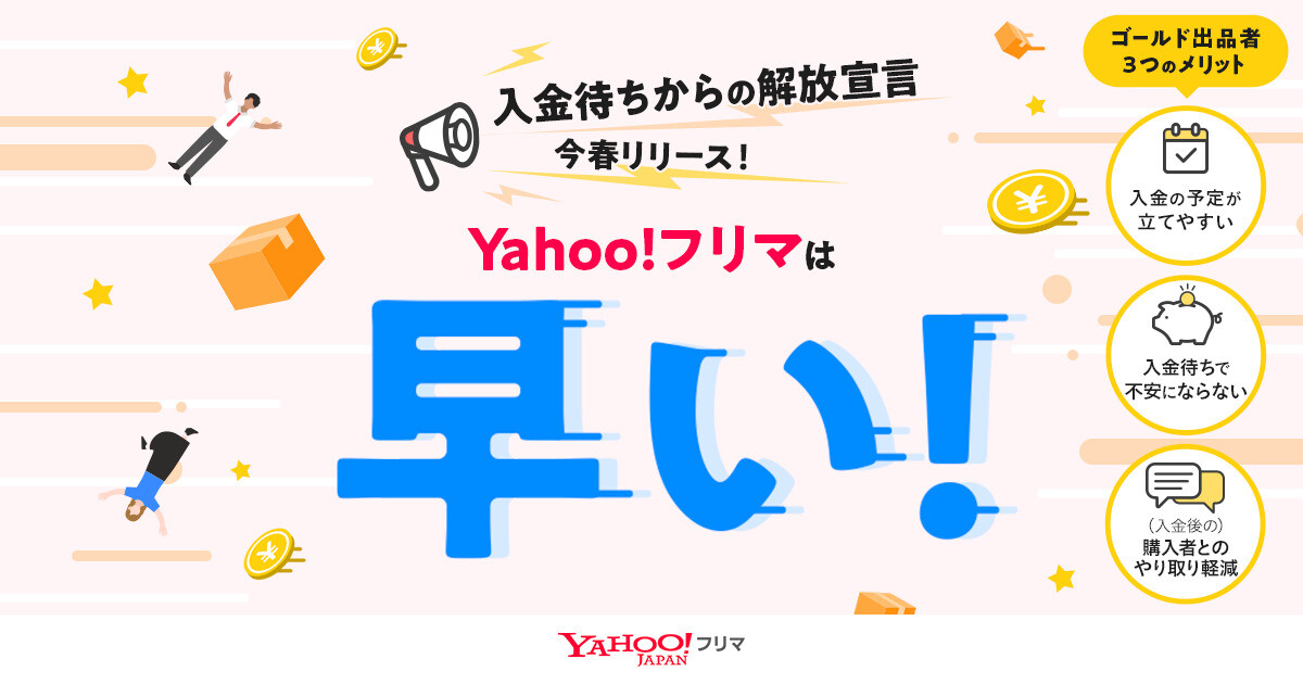 Yahoo!フリマ　購入者の受取評価がなくても、売上金を即時に受け取れる「ゴールド出品者プログラム」を今春より開始