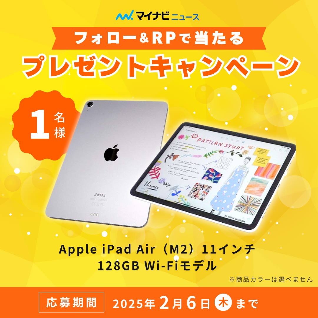 【プレゼント】マイナビニュース公式Xフォロー&RPキャンペーン「Apple iPad Air（M2）11インチ 128GB Wi-Fiモデル」【1名様】