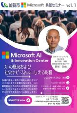 石川県加賀市、「Microsoft 人材育成セミナー」開催