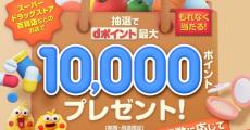 NTTドコモ、最大1万ポイントが当たる家計応援キャンペーン - 2月1日スタート