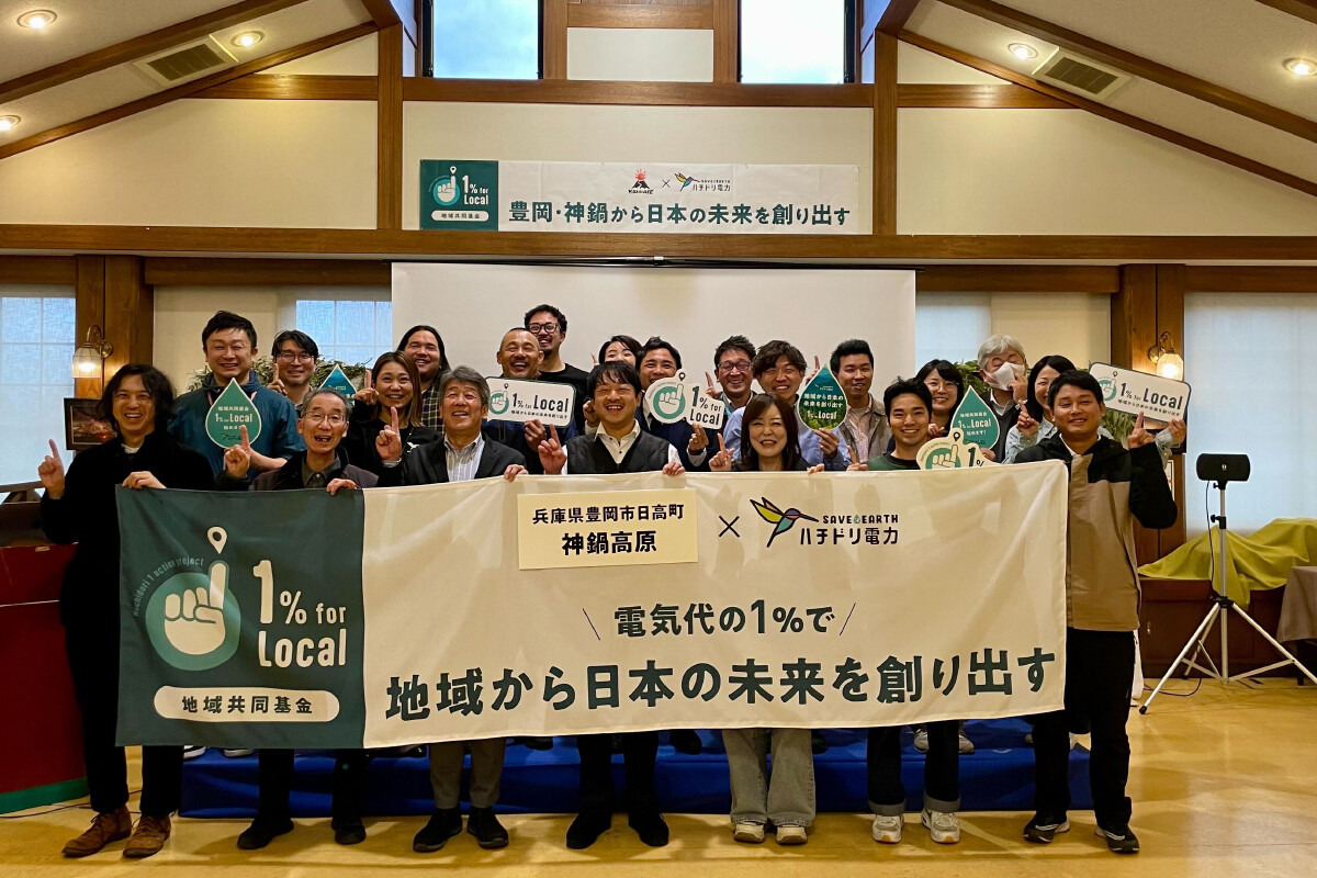 兵庫県豊岡市・神鍋高原で地域に新たな財源を生み出す地域共同基金「1％ for Local」を開始