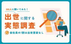 20～40代の会社員、4割が「出世したくない」 - その理由は?