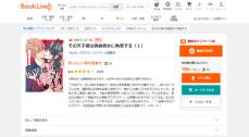 【電子書籍セール速報】【無料キャンペーン中】ブックライブで「その天才様は偽装彼女に執着する」を第4話まで無料で読める！