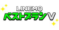 LINEMO、「ベストプランV」を月額2,970円でデータ通信30GBとするプラン改定 - キャンペーンをプラン内容に適用