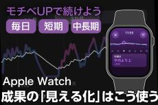 モチベUPで運動習慣を継続！ Apple Watchの成果「見える化」はこう使う