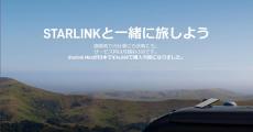 「Starlink Mini」が日本国内でも利用可能に、初期費用は34,800円