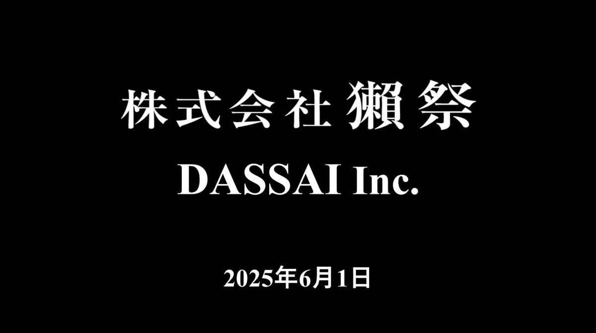 旭酒造、6月に社名を「獺祭」へ変更