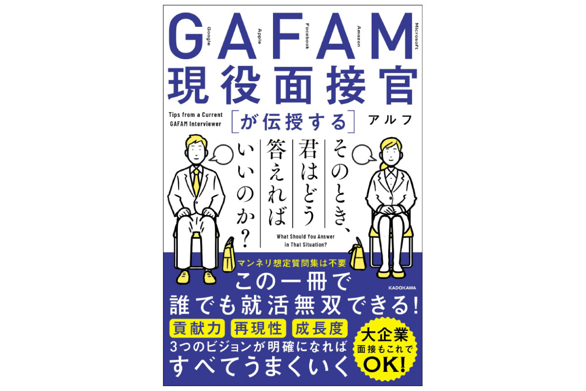 大手の企業の面接官から「入社してほしい」と思われる答え方を解説する、「面接攻略本」が登場