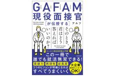 大手の企業の面接官から「入社してほしい」と思われる答え方を解説する、「面接攻略本」が登場