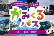 北海道・上川管内の路線バスとJRが乗り放題になるモバイルチケット発売