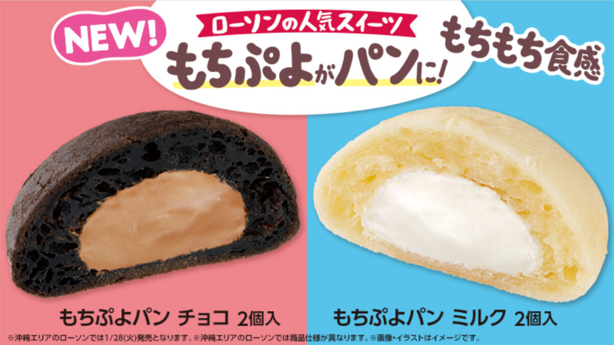 ローソン、人気の「もちぷよ」がパンになって登場 - ミルクとチョコの2種類