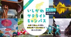 【参加費無料】石川の仕事・暮らしを体験! 2泊3日のツアー型プログラム開催 - 県外学生対象